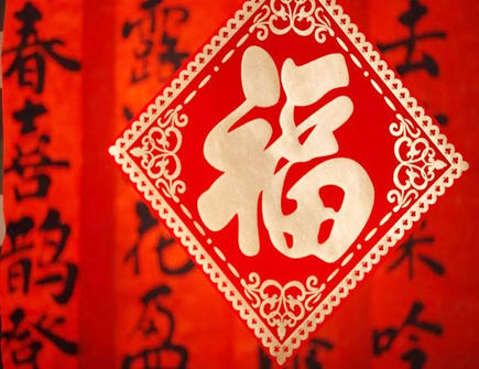 福字挂在哪个位置招财 福字挂在哪个位置招财