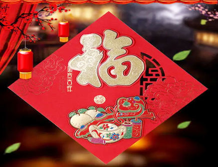 家中的福字不能超过几个