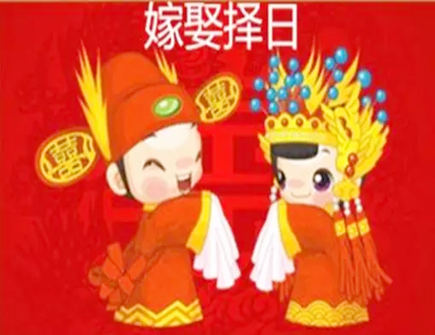 结婚择日的正确方法有哪些