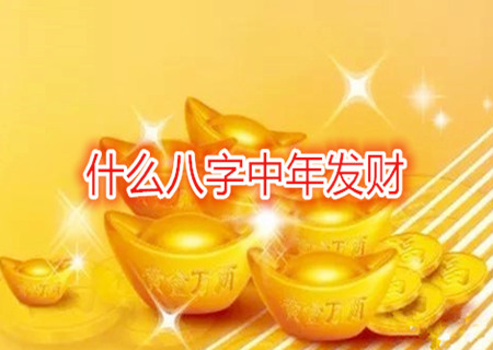 什么八字中年发财