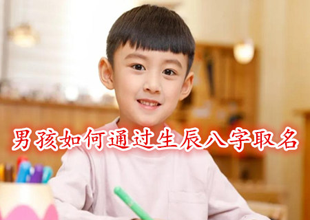男孩如何通过生辰八字取名