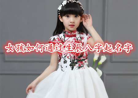 女孩如何通过生辰八字起名字