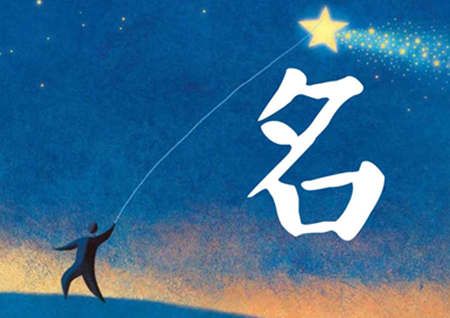 生辰八字起名的注意事项