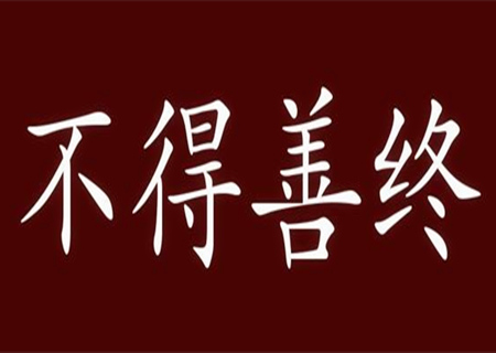 不得善终的八字特征 不得善终的八字特征