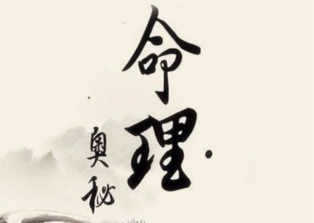 八字看前世今生