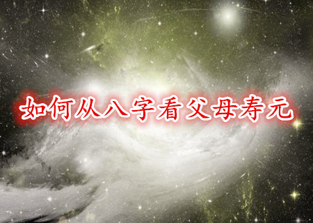 如何从八字看父母寿元