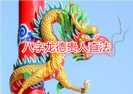 八字龙德贵人查法