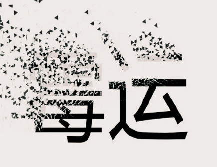 走霉运的人有什么表现