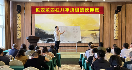 包双龙八字培训班 课堂掠影