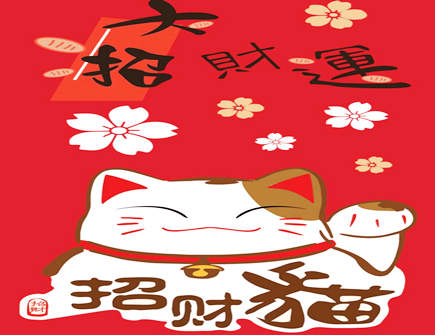 旺运又旺财的手机壁纸