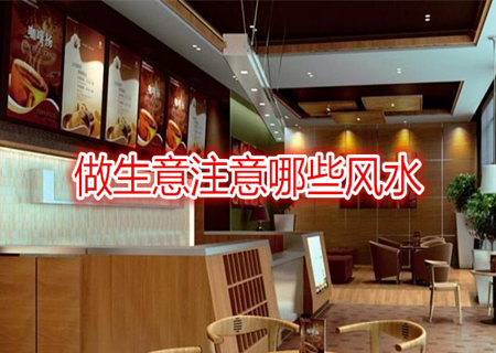做生意注意哪些风水 做生意注意哪些风水