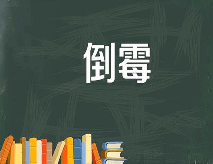 运气差的人怎么破霉运