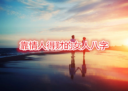 靠情人得财的女人八字