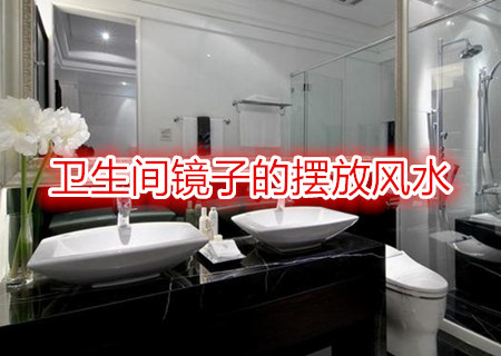 卫生间镜子的摆放风水