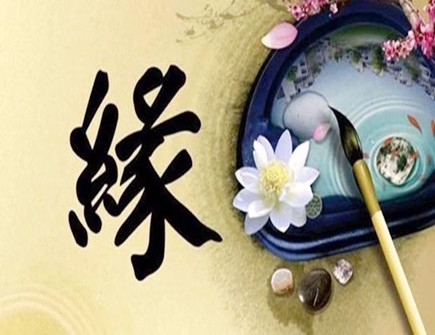 怎么看两个人是否有缘分 怎么看两个人是否有缘分