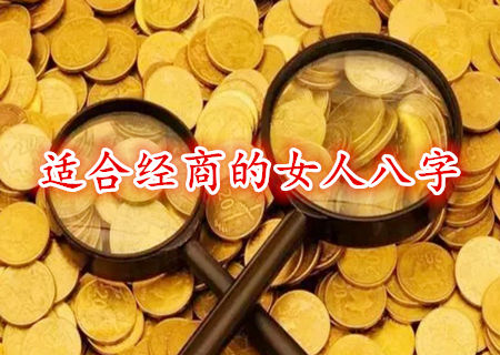 适合经商的女人八字 适合经商的女人八字