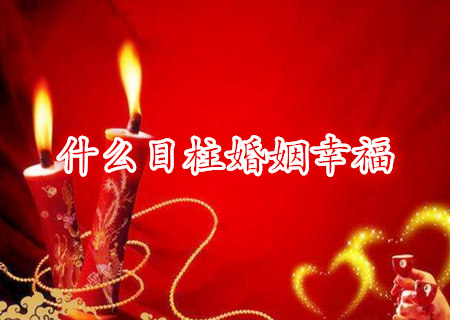 什么日柱婚姻幸福 什么日柱婚姻幸福