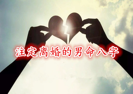 注定离婚的男命八字 注定离婚的男命八字