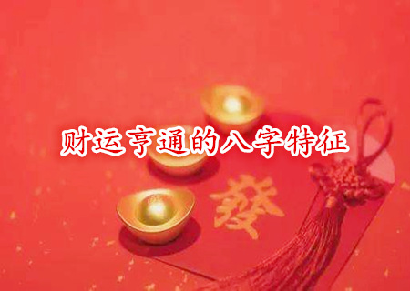 财运亨通的八字特征 财运亨通的八字特征
