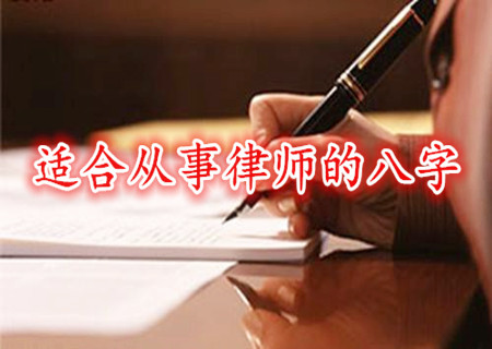 适合从事律师的八字 适合从事律师的八字