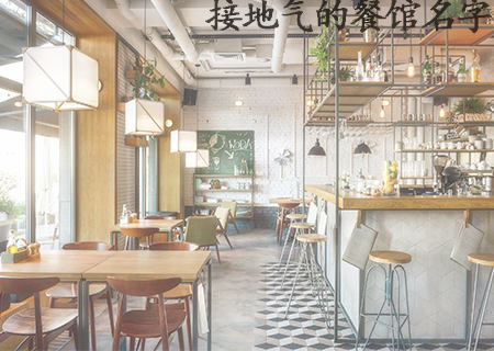 接地气的小餐馆起名.jpg