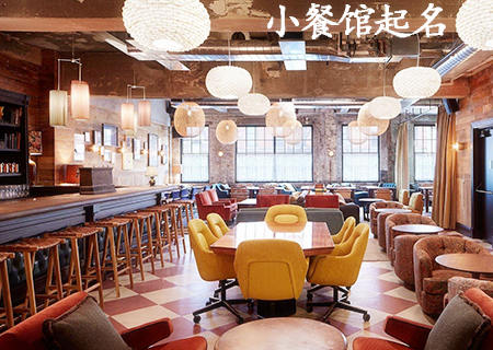 接地气的小餐馆起名.jpg 接地气的小餐馆起名.jpg