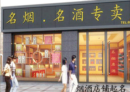 烟酒店铺起名.jpg