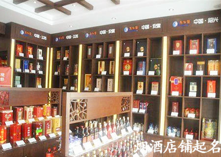 烟酒店铺起名.jpg