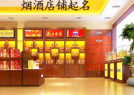 烟酒店铺起名