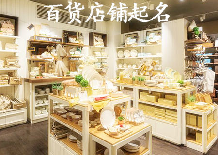百货店店铺起名.jpg