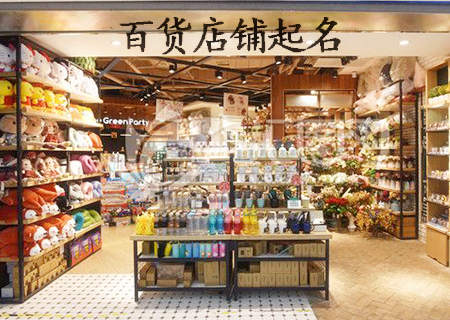 百货店店铺起名.jpg