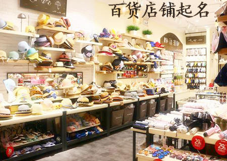 百货店铺名字