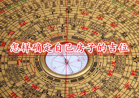 怎样确定自己房子的吉位 怎样确定自己房子的吉位