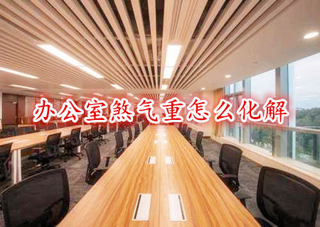 办公室煞气重怎么化解