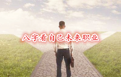 八字看自己未来职业 八字看自己未来职业