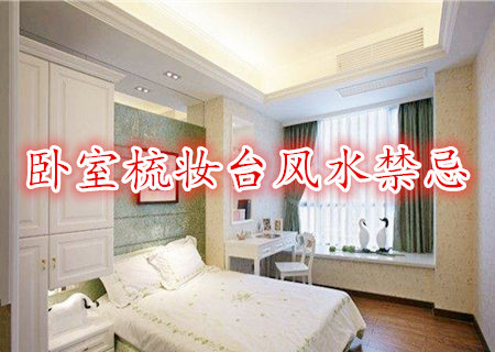 卧室梳妆台风水禁忌 卧室梳妆台风水禁忌