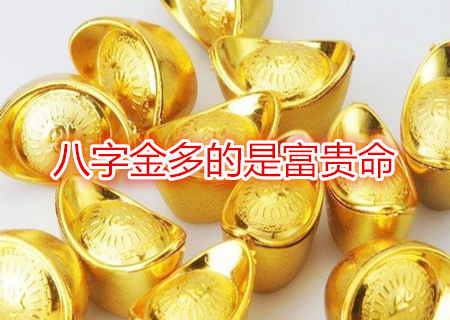 八字金多的是富贵命 八字金多的是富贵命