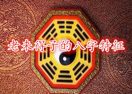 老来得子的八字特征