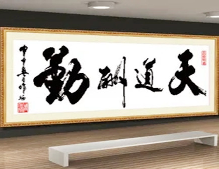 做生意办公室挂什么字好 做生意办公室挂什么字好