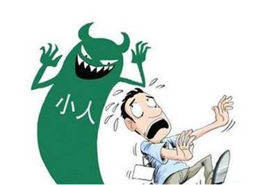 如何赶走职场小人