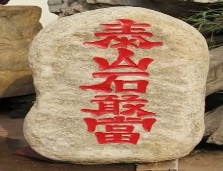 风水泰山石敢当摆放禁忌 风水泰山石敢当摆放禁忌
