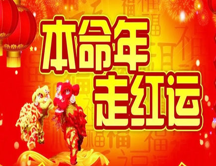 本命年事事不顺怎么化解