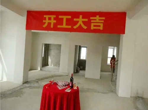 房子装修第一天有什么讲究