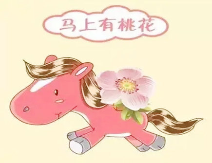 本命年会有桃花运吗