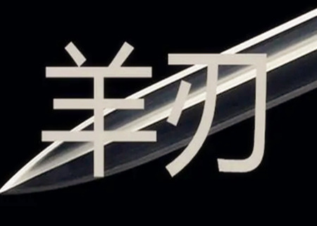 老师，请问一下羊刃在八字中好不好呢？