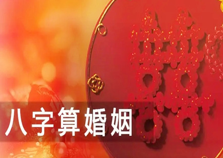 八字如何看婚姻呢？