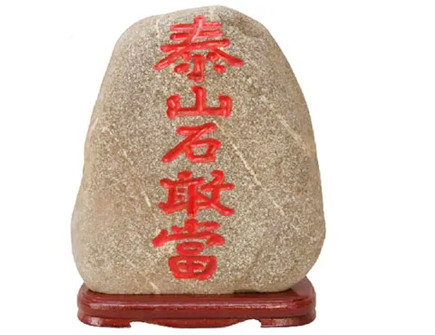 泰山石忌讳摆放什么地方