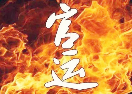 什么八字官运好呢? 什么八字官运好呢?