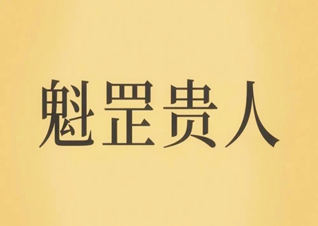 命带魁罡好不好？