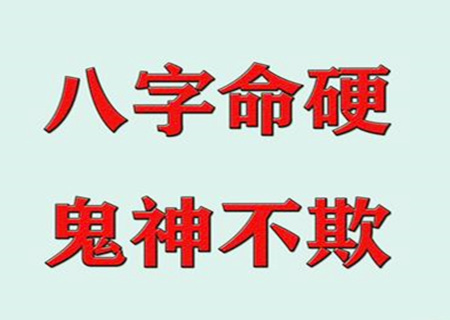 什么八字命硬 什么八字命硬